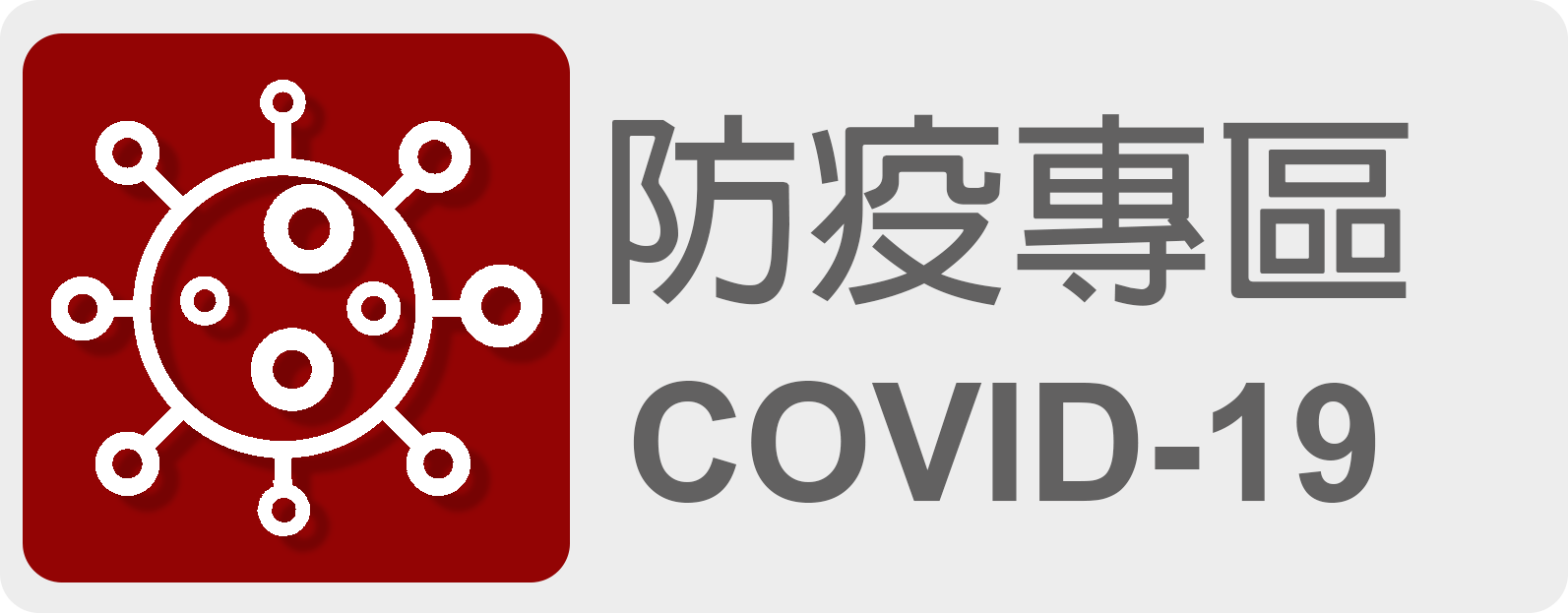 防疫專區 COVID-19